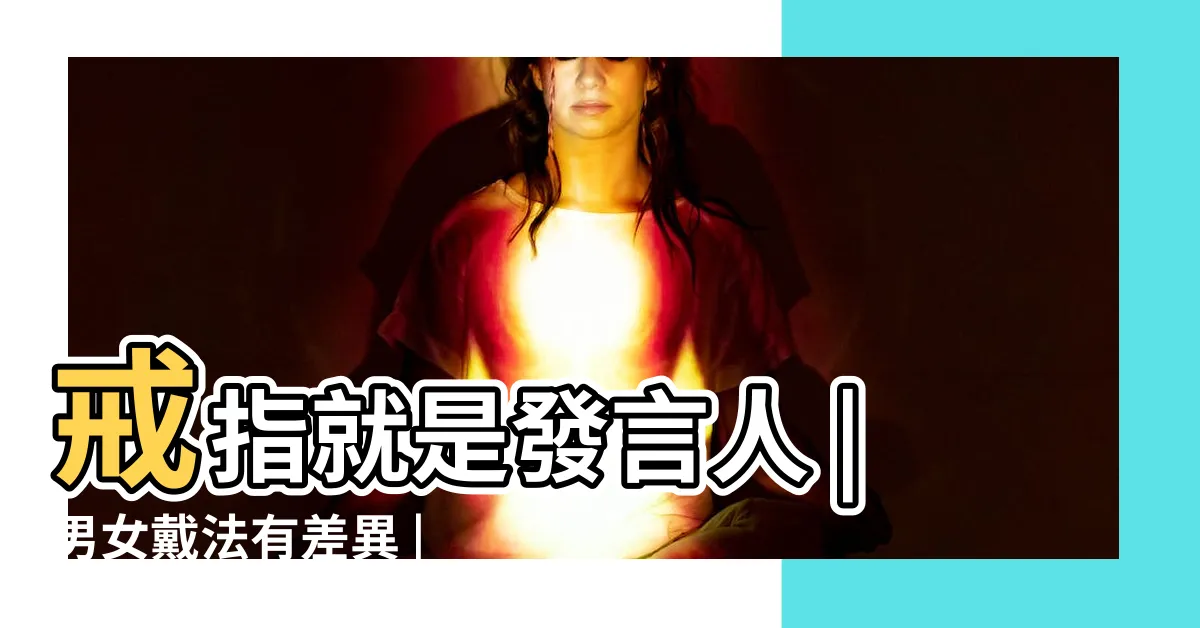 【無名指戒指】戒指就是發言人 |男女戴法有差異 |戒指戴法位置意義大解析 |