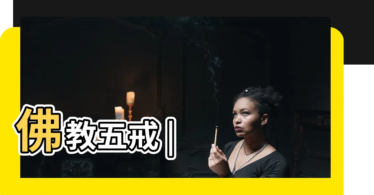 【佛家五戒】佛教五戒 |