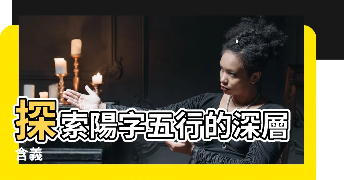 【陽字五行】探索陽字五行的深層含義