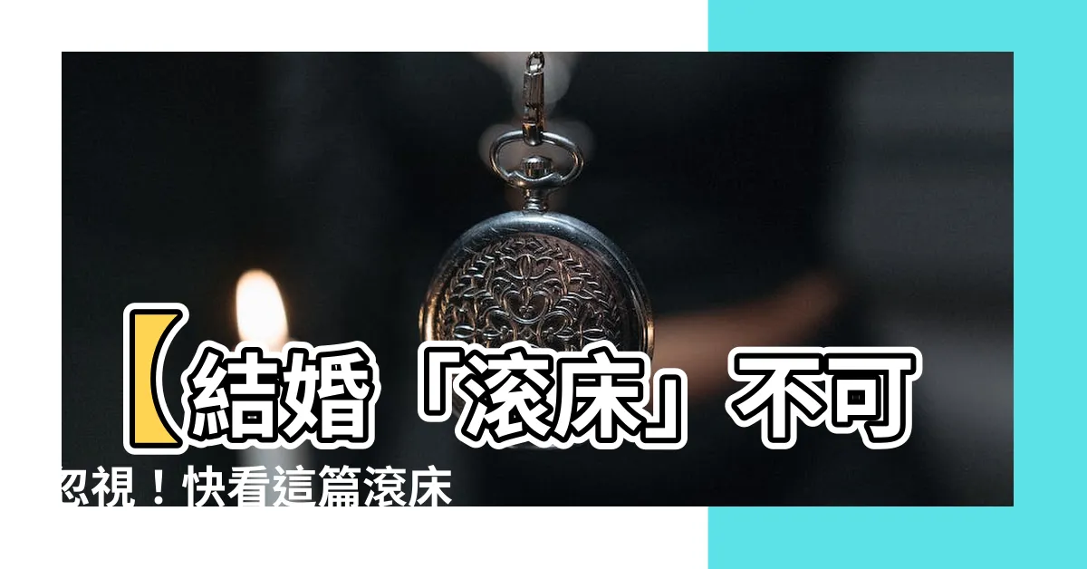 【滾牀禁忌】【結婚「滾牀」不可忽視！快看這篇滾牀禁忌大揭秘】