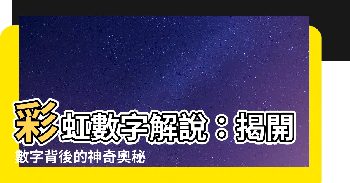 【彩虹數字解説】彩虹數字解説：揭開數字背後的神奇奧秘