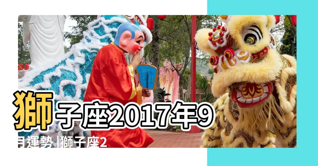 獅子座2017年9月運勢 |獅子座2017年9月運勢 |獅子座2017年9月運勢完整版 |【2017獅子座9月運勢查詢】