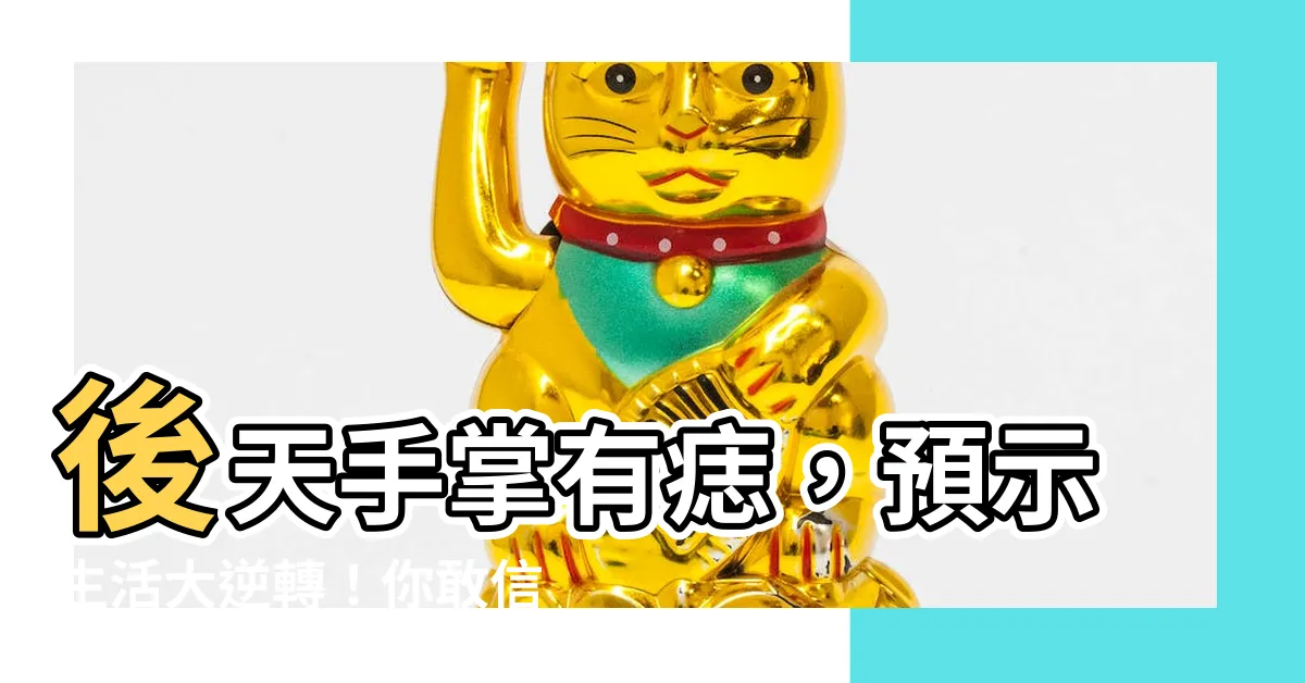 【後天手掌有痣】後天手掌有痣，預示生活大逆轉！你敢信嗎？