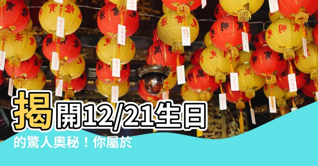 【12/21生日】揭開12/21生日的驚人奧秘！你屬於哪種謎團？