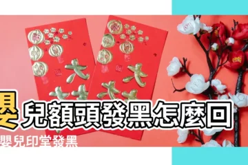 【嬰兒印堂發黑】嬰兒額頭發黑怎麼回事 |嬰兒印堂發黑嬰兒印堂發黑的原因 |嬰兒印堂發黑嬰兒印堂發黑的原因 |