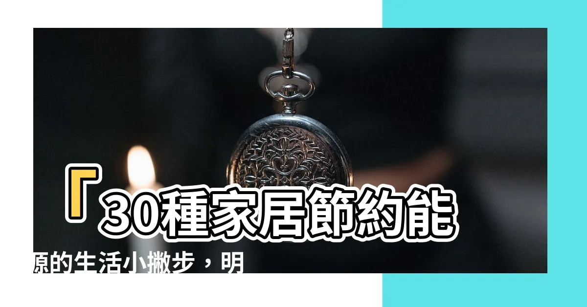 【家居節約能源的方法】「30種家居節約能源的生活小撇步，明天就節省電！」