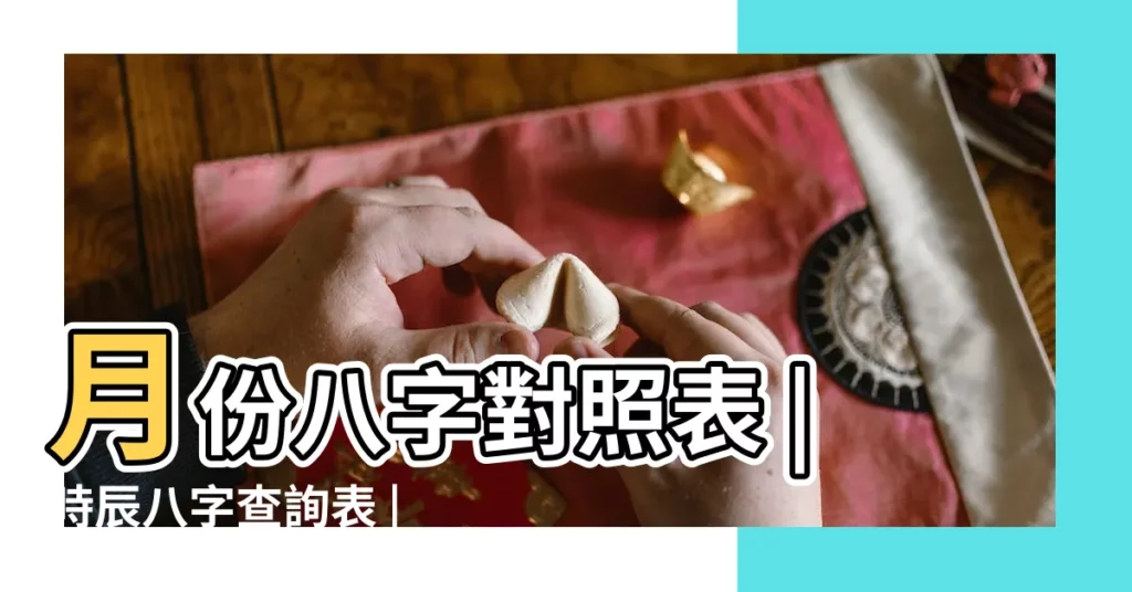 月份八字對照表 |時辰八字查詢表 |出生日期轉換生辰八字對照表 |【八字日期對照】