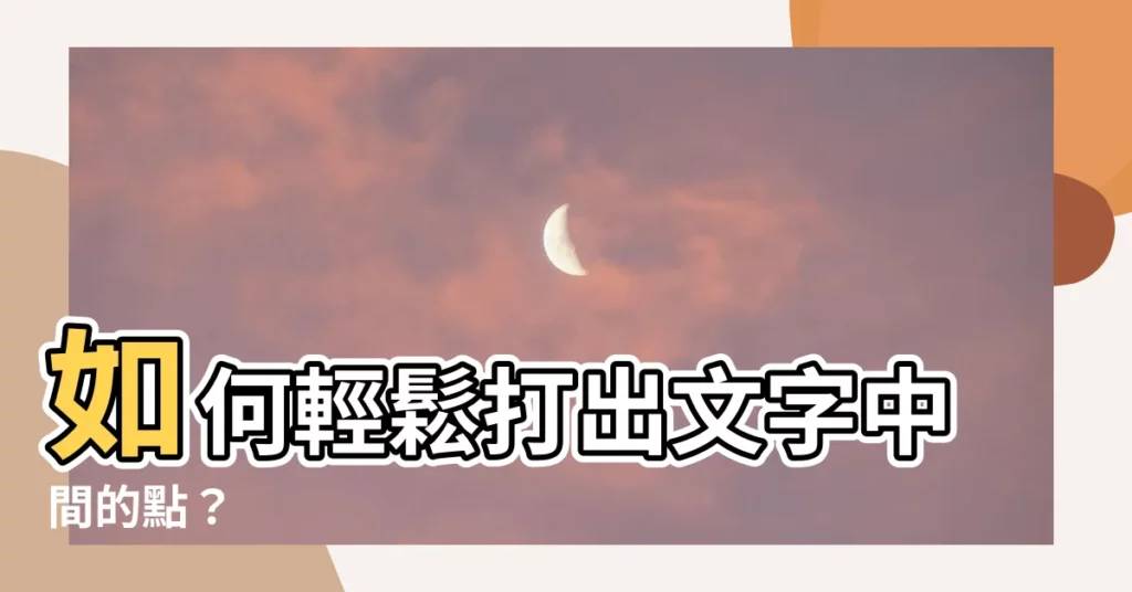 【中間的點】如何輕鬆打出文字中間的點？