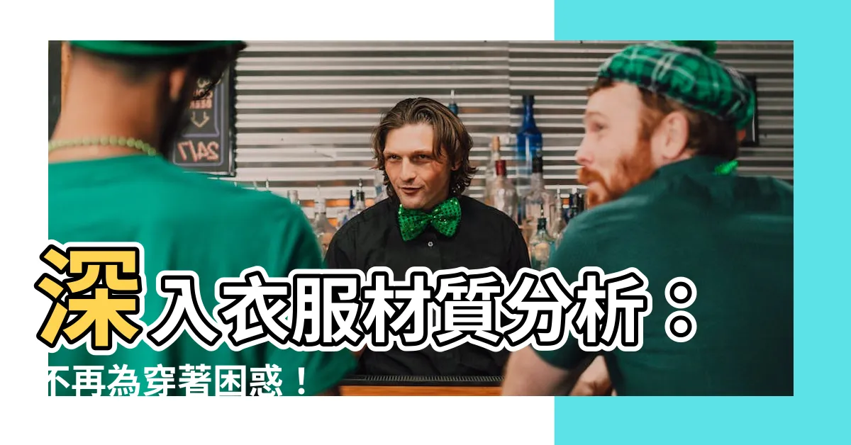 【衣服材質分析】深入衣服材質分析：不再為穿著困惑！