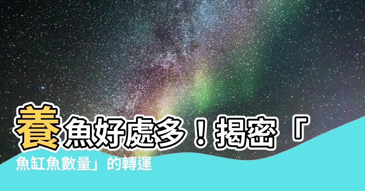 【魚缸 魚數量】養魚好處多！揭密「魚缸魚數量」的轉運、催財秘密！