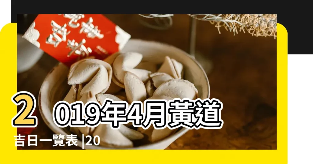 2019年4月黃道吉日一覽表 |2019年4月入宅吉日一覽表 |裝修哪天好4月裝修黃道吉日一覽表 |【2019年4月哪些是家裝好日子】