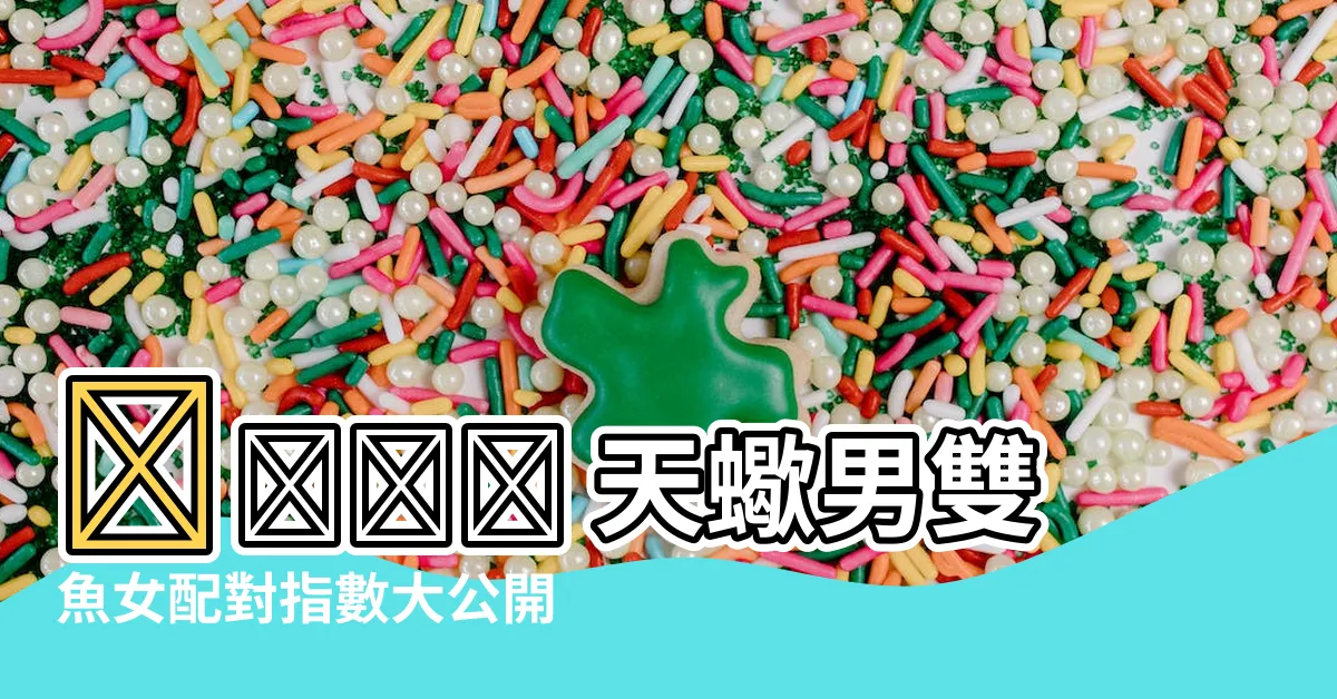 【天蠍男雙魚女配對指數】❤️‍🔥 天蠍男雙魚女配對指數大公開！相愛相殺還是天作之合？