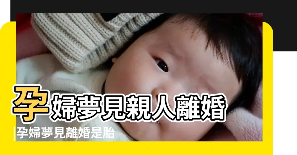 孕婦夢見親人離婚 |孕婦夢見離婚是胎夢嗎 |懷孕的人夢到別人離婚 |【夢見叫孕婦離婚】