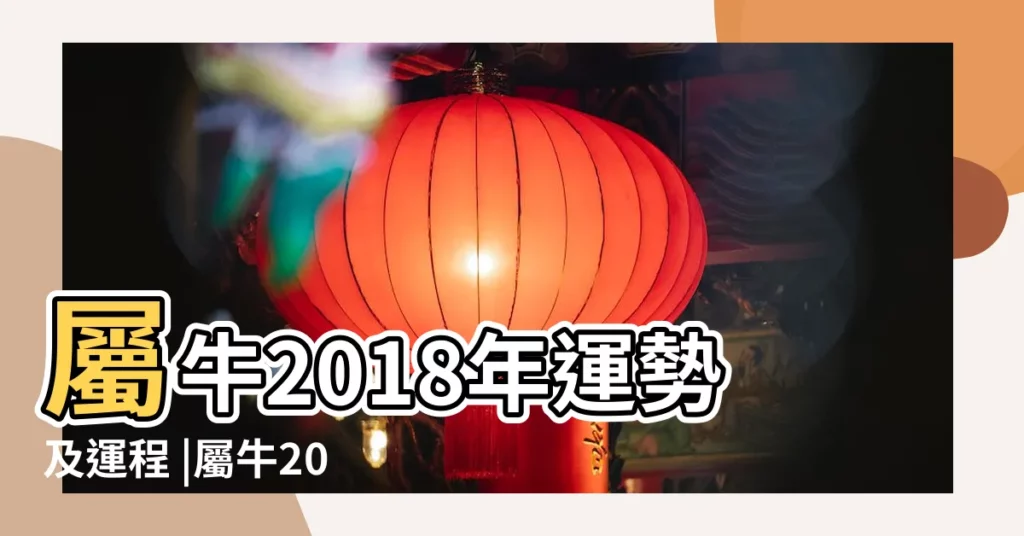 屬牛2018年運勢及運程 |屬牛2018年運勢及運程屬牛人2018年全年運勢 |2018年屬牛人的全年運勢 |【屬牛人2o18年運勢及運程】