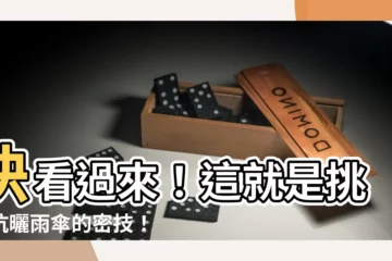 【雨傘顏色選擇】快看過來！這就是挑選抗曬雨傘的密技！