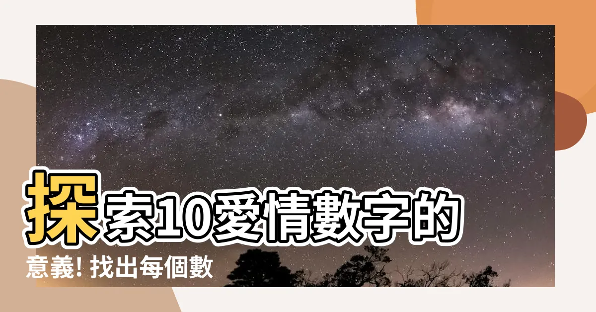 【10愛情數字】探索10愛情數字的意義! 找出每個數字對於愛情的獨特涵義!