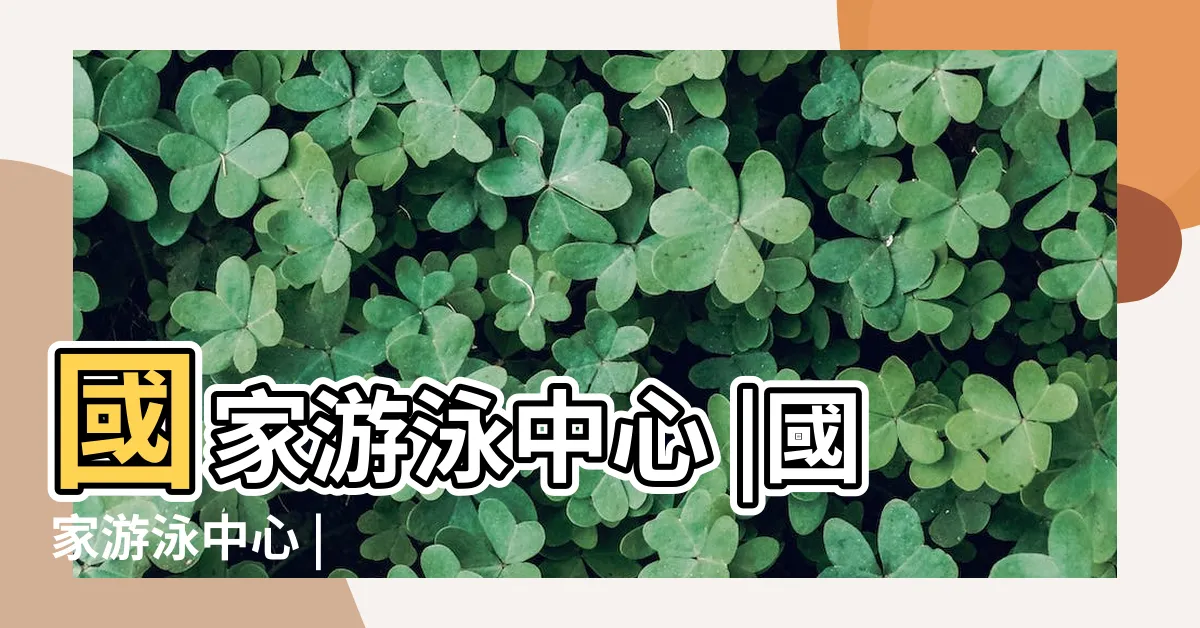 【水立方北京】國家游泳中心 |國家游泳中心 |