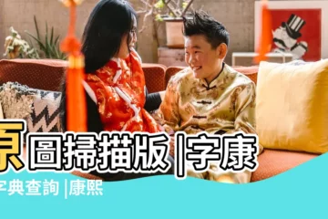 【丹康熙字典多少畫】原圖掃描版 |字康熙字典查詢 |康熙字典 |