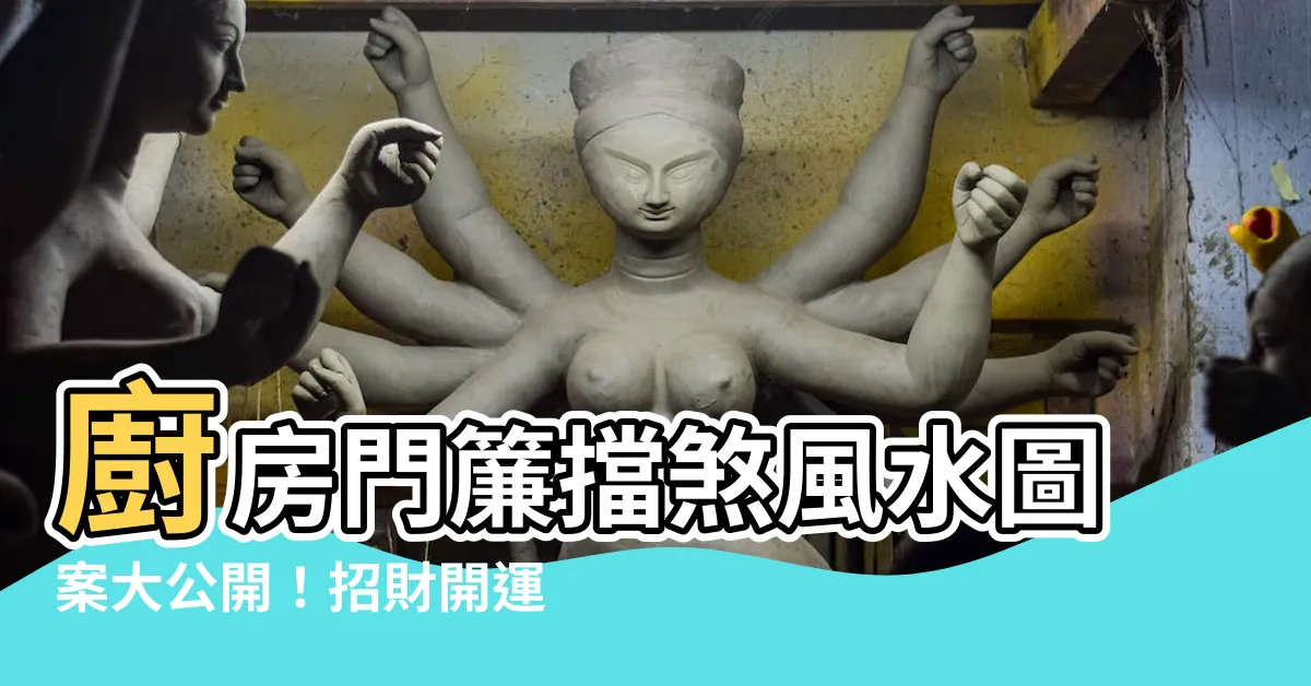 【廚房門簾風水圖案】廚房門簾擋煞風水圖案大公開!招財開運,財神到我家!