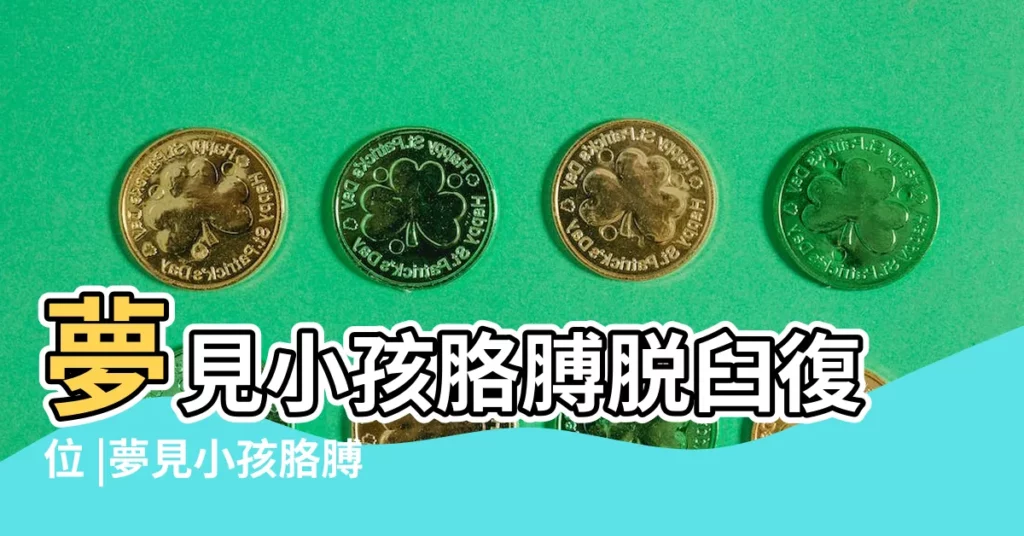 夢見小孩胳膊脱臼復位 |夢見小孩胳膊脱臼了是什麼意思 |夢見孩子胳膊脱臼 |【夢見小孩胳膊脱臼】