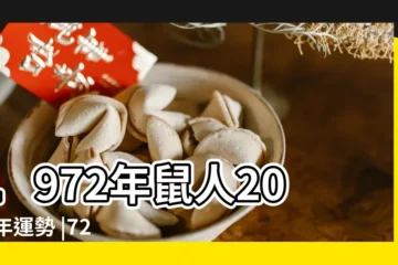【72鼠2016年運勢】1972年鼠人2016年運勢 |72年10月7號屬鼠的2016年運氣 |1972年屬鼠的人2016年運程 |