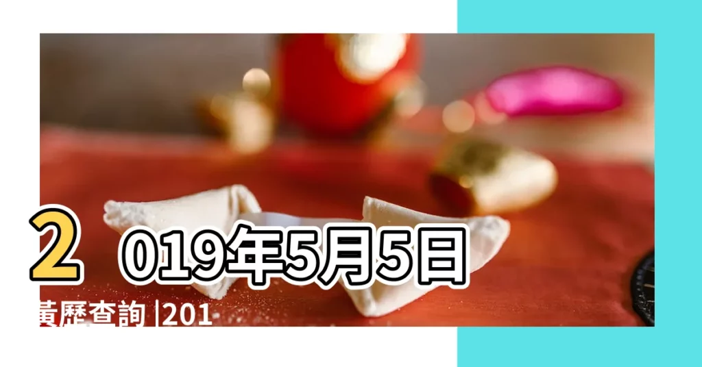 2019年5月5日黃歷查詢 |2019年5月5日日歷 |2019年5月5日黃曆查詢 |【2019年5月了5日黃曆】