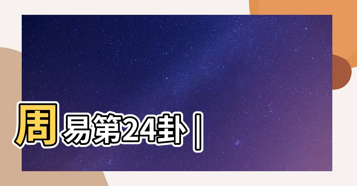 【坤震卦】周易第24卦 |