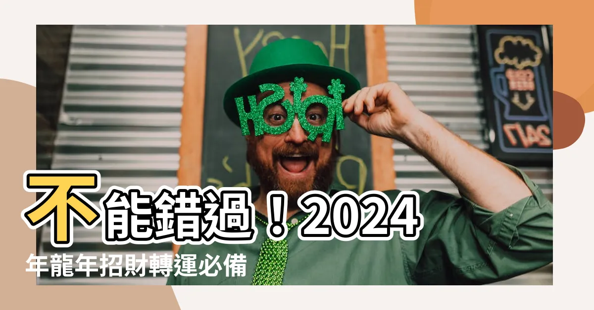 【2024年幸運色】不能錯過！2024年龍年招財轉運必備幸運色公開