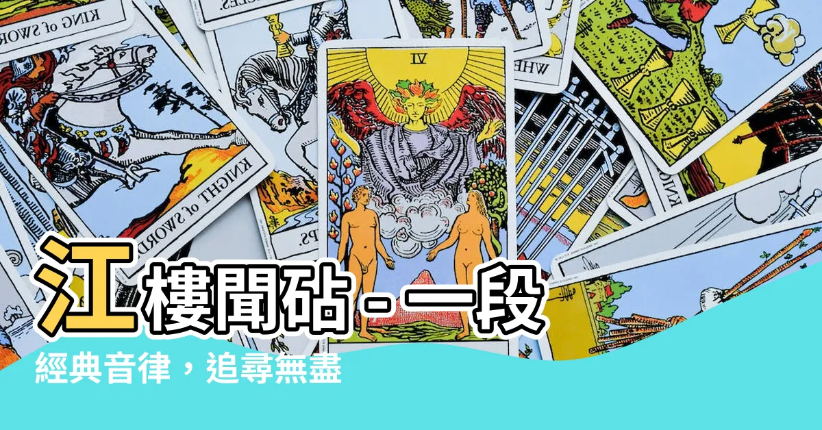【江樓聞砧】江樓聞砧 - 一段經典音律，追尋無盡感動