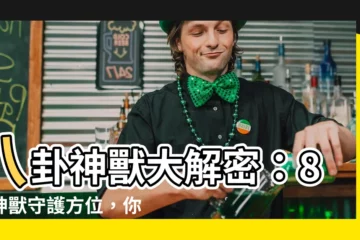 【八卦 動物】八卦神獸大解密：8種神獸守護方位，你知道幾個？