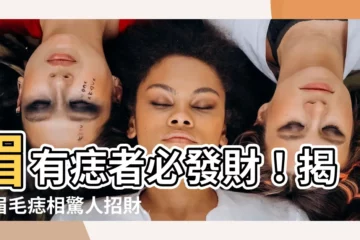 【眉有痣】眉有痣者必發財！揭秘眉毛痣相驚人招財力