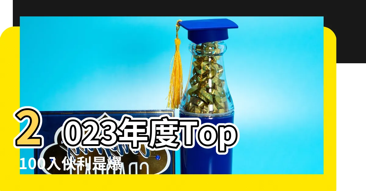 【入夥利是2023】2023年度Top 100入夥利是爆款！不容錯過！