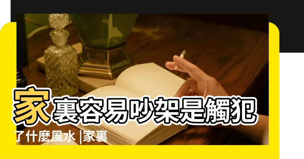 家裏容易吵架是觸犯了什麼風水 |家裏天天吵架風水化解怎麼化解 |夫妻吵架真的會影響風水 |【家裏常吵架影響財運嗎】