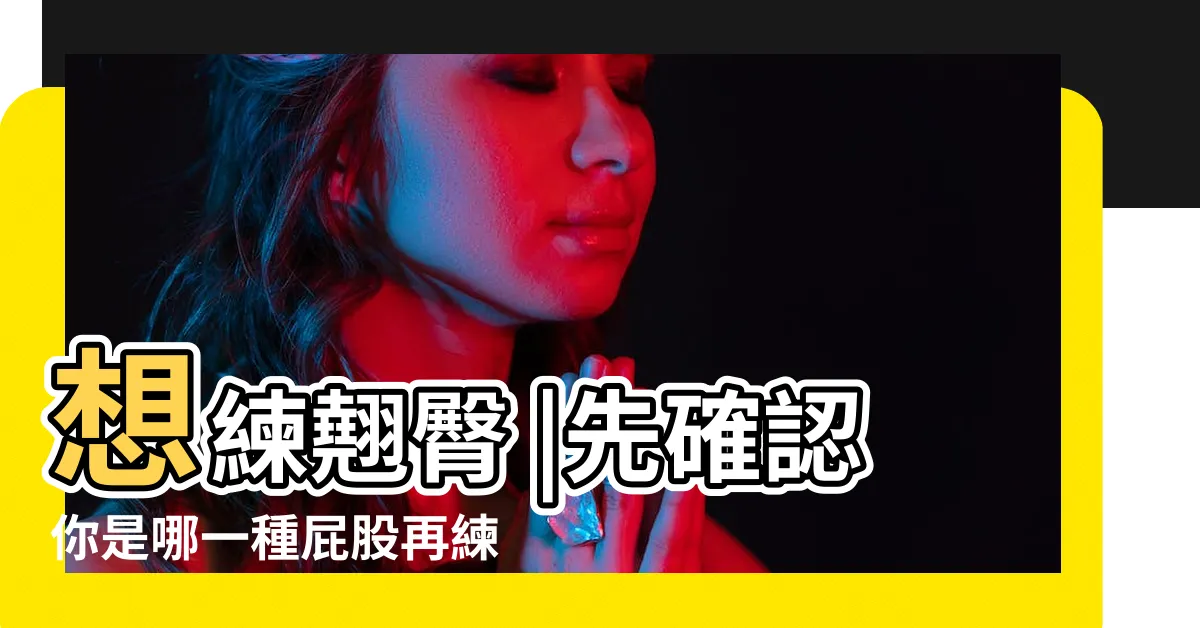 【屁股無肉】想練翹臀 |先確認你是哪一種屁股再練 |屁股沒肉 |