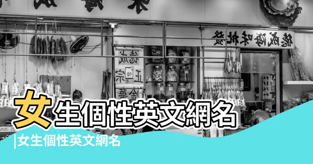 女生個性英文網名 |女生個性英文網名 |qq名字帶符號女生英文名字158個 |【qq名字女 英文個性符號】