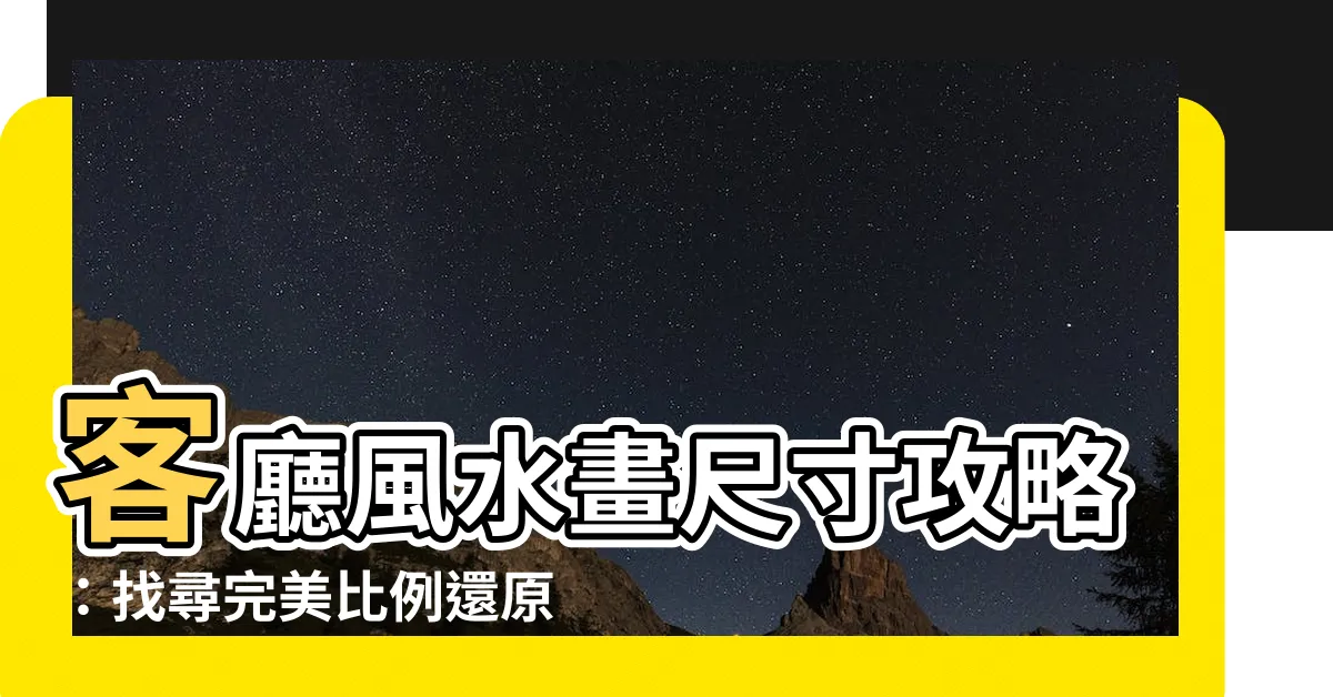 【風水畫尺寸】客廳風水畫尺寸攻略：找尋完美比例還原幸福氛圍