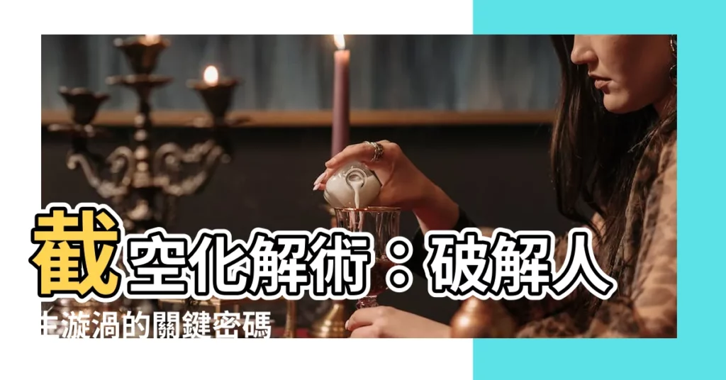【截空化解】截空化解術：破解人生漩渦的關鍵密碼