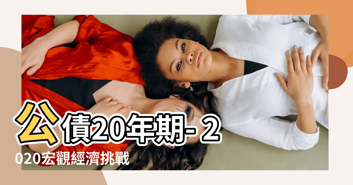 【20年】公債20年期- 2020宏觀經濟挑戰與展望