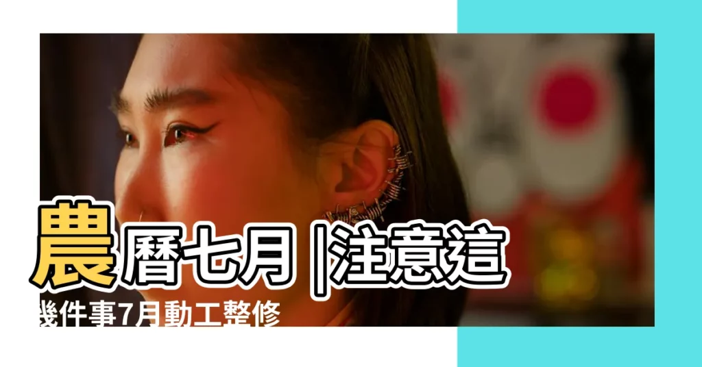 農曆七月 |注意這幾件事7月動工整修房子免煩惱 |農曆七月裝修 |【7月份哪天裝修房子合適】