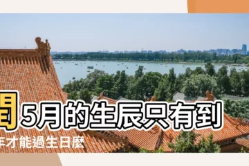 【閏五月怎麼過生日】閏5月的生辰只有到閏年才能過生日麼 |哪個世紀的閏五月比較多 |閏月生日過哪個 |