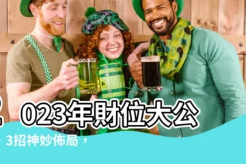 【2023年財位在哪裡】2023年財位大公開，3招神妙佈局，財源滾滾，富貴盈門