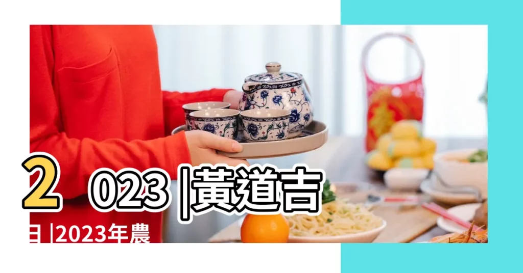 2023 |黃道吉日 |2023年農曆六月開工吉日 |【農曆六月哪天適合開工】