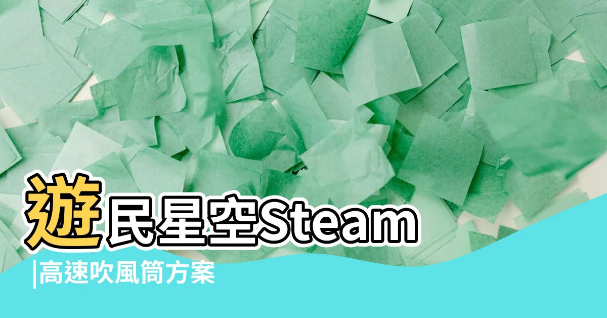 【遊名】遊民星空Steam |高速吹風筒方案 |單機遊戲門户 |