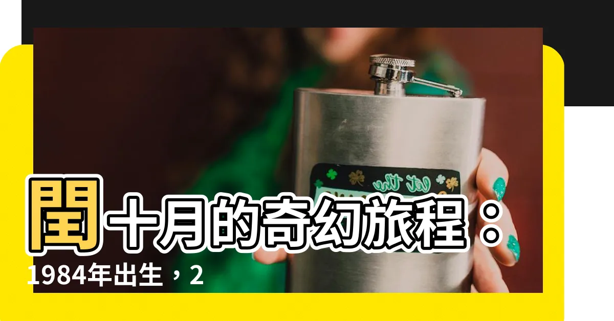 【潤十月】閏十月的奇幻旅程：1984年出生，2166年才切蛋糕？
