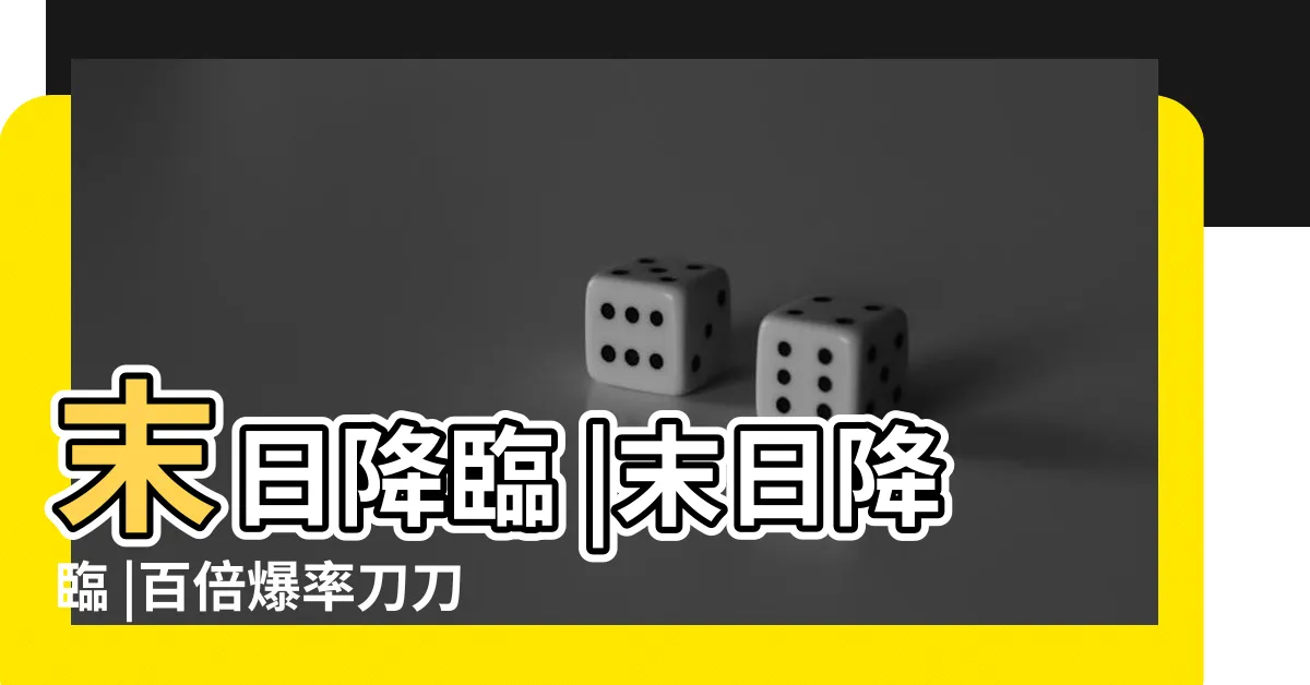 【末日降臨百倍爆率刀刀爆物資線上看】末日降臨 |末日降臨 |百倍爆率刀刀爆物資 |