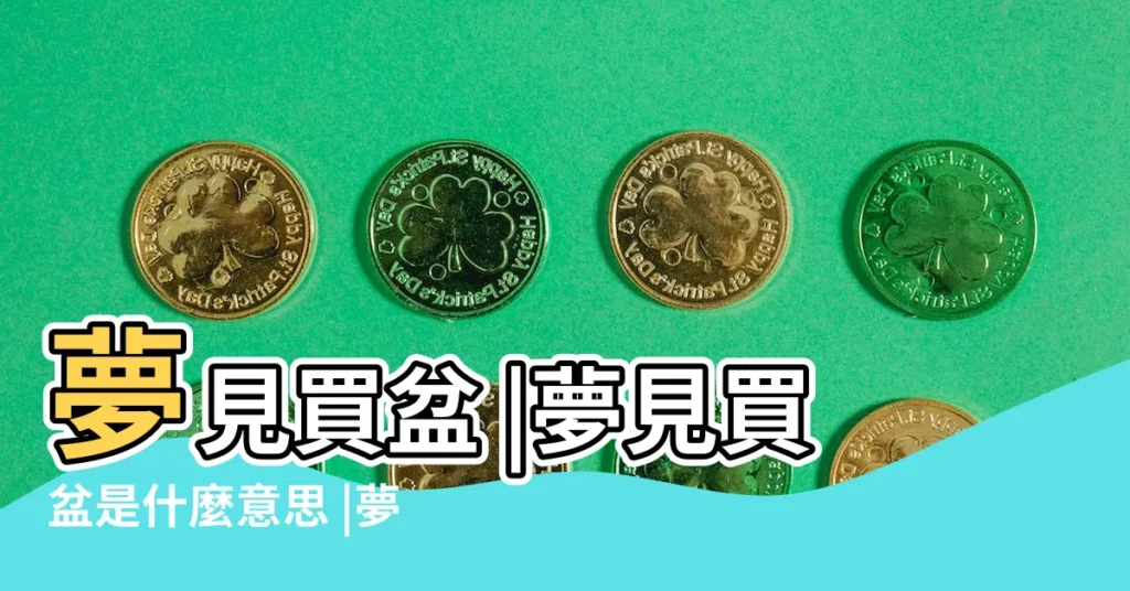 夢見買盆 |夢見買盆是什麼意思 |夢見買花盆 |【周公解夢到買盆子】