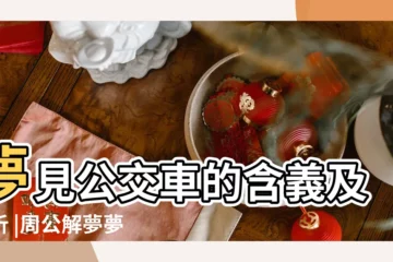 【夢見公交車出來小車禍】夢見公交車的含義及解析 |周公解夢夢見坐公交車是什麼意思做夢夢到 |夢見看到車禍 |