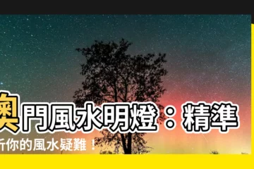 【澳門睇風水】澳門風水明燈：精準解析你的風水疑難！