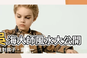 【吳海大師風水】吳海大師風水大公開：住對房子，富貴一輩子，真實案例見證！