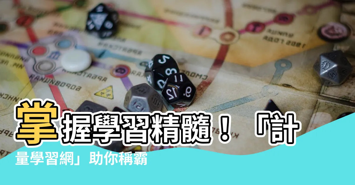 【計量學習網】掌握學習精髓！「計量學習網」助你稱霸學業